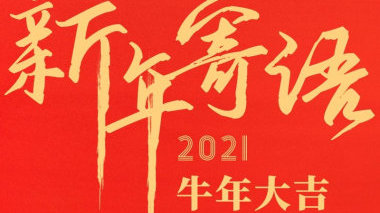 2021年最新祝福语，观点论述与立场阐述