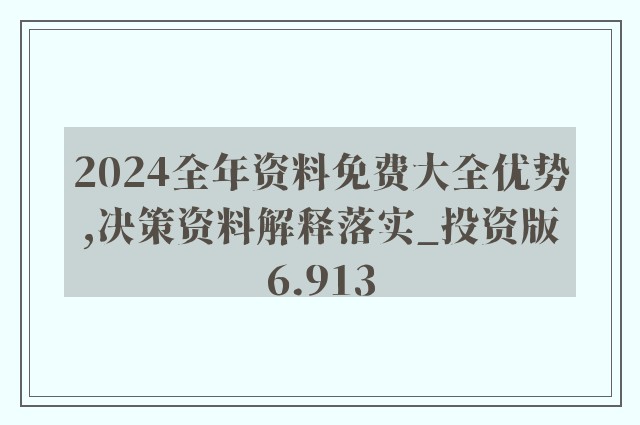 2024年資料免費大全優勢的亮点和提升,实地数据验证策略_超值版189.252-6