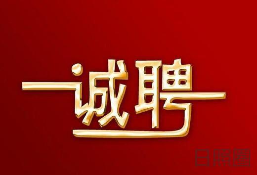 日照最新司机招聘信息汇总