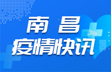 南昌最新疫情动态及疫情情况分析