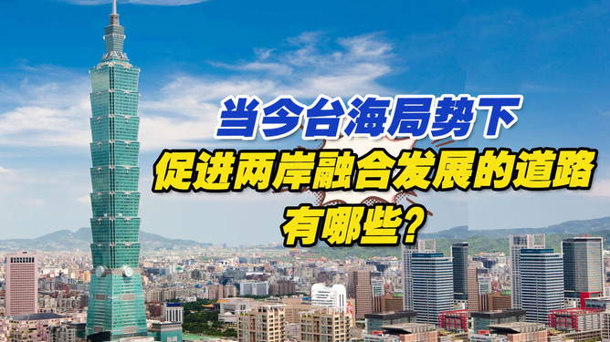 台海两岸统一最新动态，科技融合共创未来